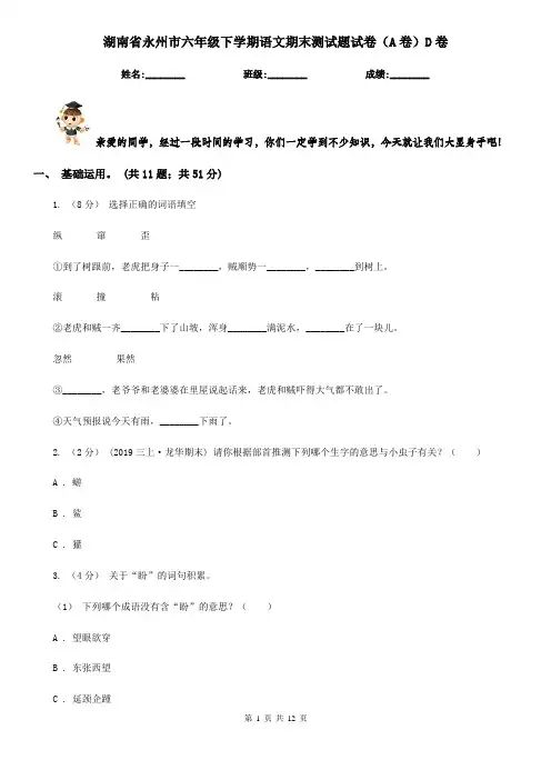 湖南省永州市六年级下学期语文期末测试题试卷(A卷)D卷