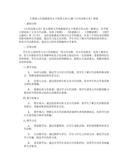 人教版七年级最新语文下册第五单元20《古代诗歌五首》教案