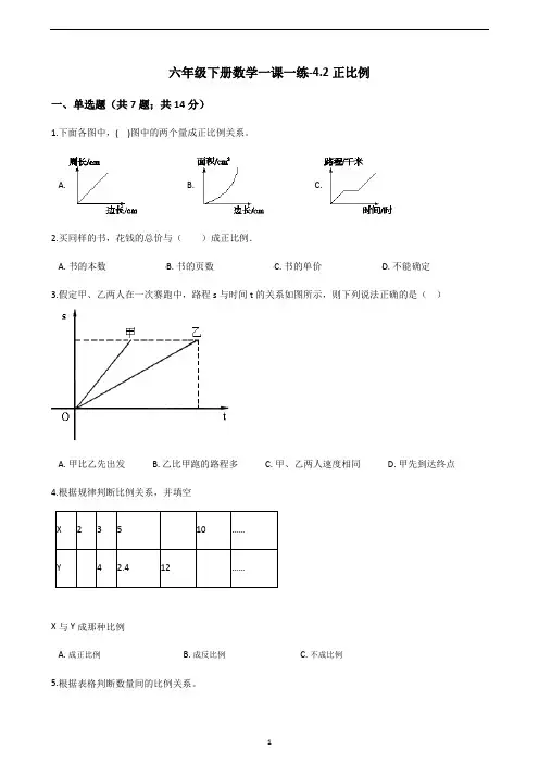 六年级下册数学一课一练-4.2正比例｜北师大版(2014秋)(含答案)