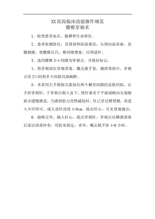 XX医院临床技能操作规范之腰椎穿刺术