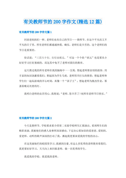 有关教师节的200字作文(精选12篇)