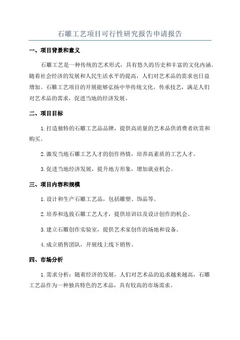石雕工艺项目可行性研究报告申请报告