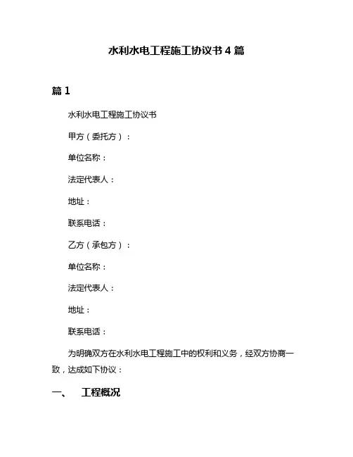 水利水电工程施工协议书4篇