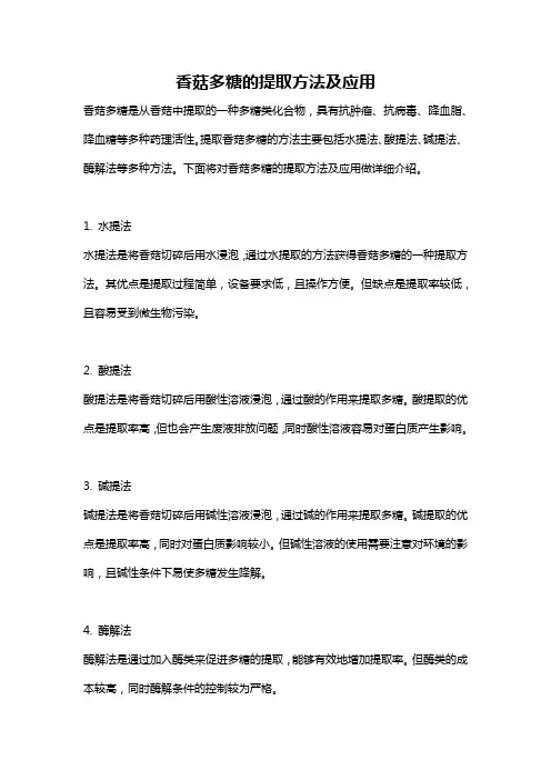 香菇多糖的提取方法及应用