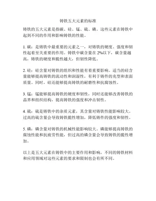 铸铁五大元素的标准