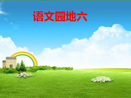 部编人教版小学三年级上册语文《语文园地六》课件