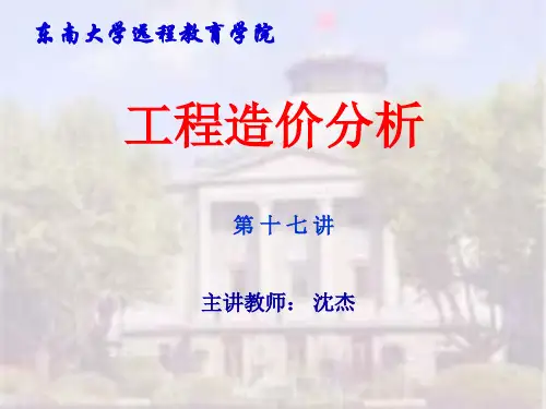 东南大学工程造价分析1718讲课件
