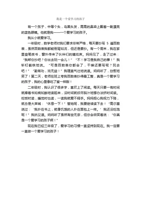 我是一个爱学习的孩子_作文400字_小学叙事作文_