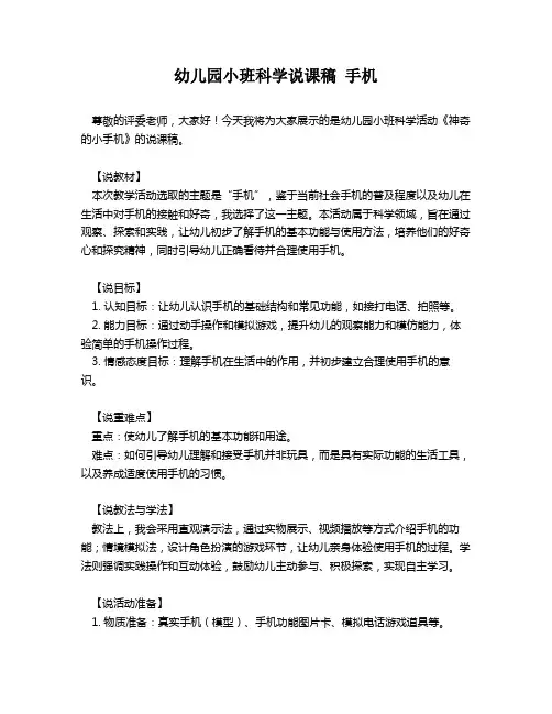 幼儿园小班科学说课稿 手机