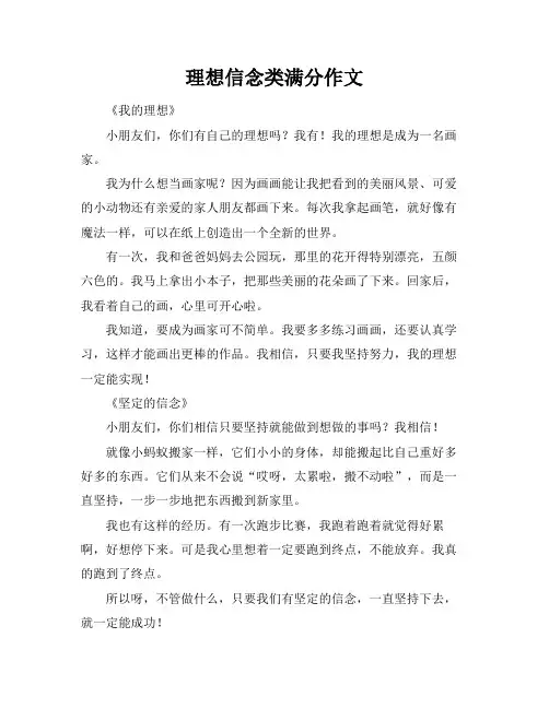 理想信念类满分作文