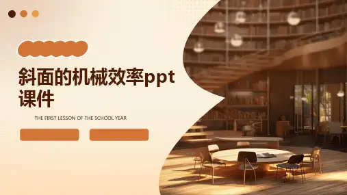 斜面的机械效率ppt课件