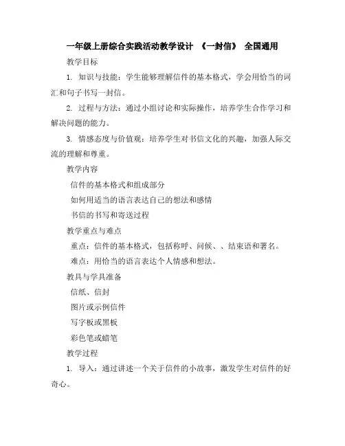 一年级上册综合实践活动教学设计《一封信》全国通用