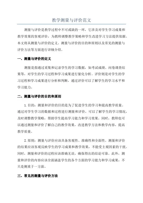 教学测量与评价范文