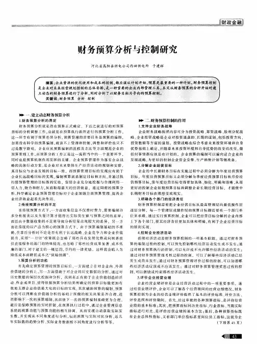 财务预算分析与控制研究