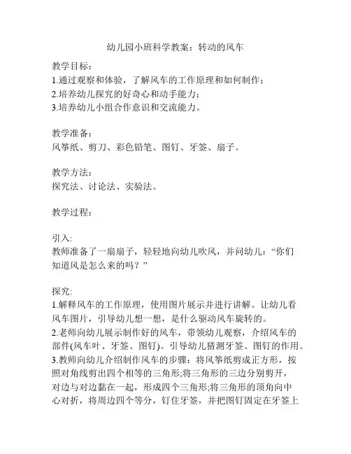 幼儿园小班科学教案：转动的风车