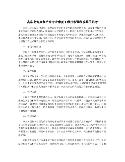 高职高专康复治疗专业康复工程技术课程改革的思考