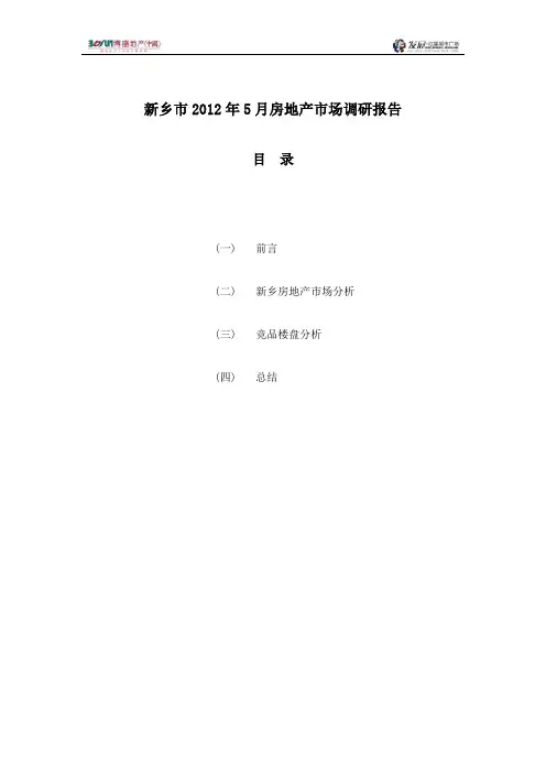 新乡2012年5月市调报告