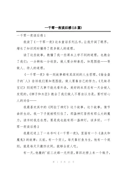 一千零一夜读后感(15篇)