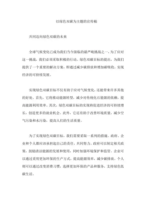 以绿色双碳为主题的宣传稿