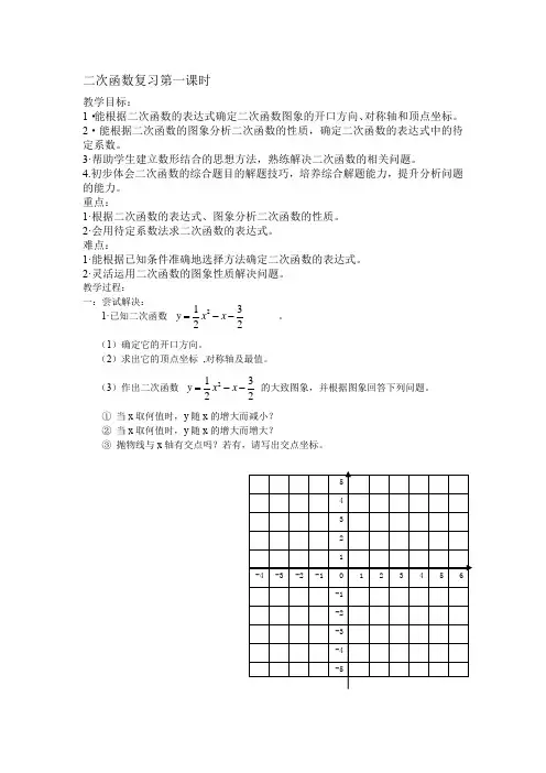 初中数学_二次函数复习一教学设计学情分析教材分析课后反思