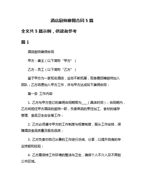 酒店厨师雇佣合同5篇