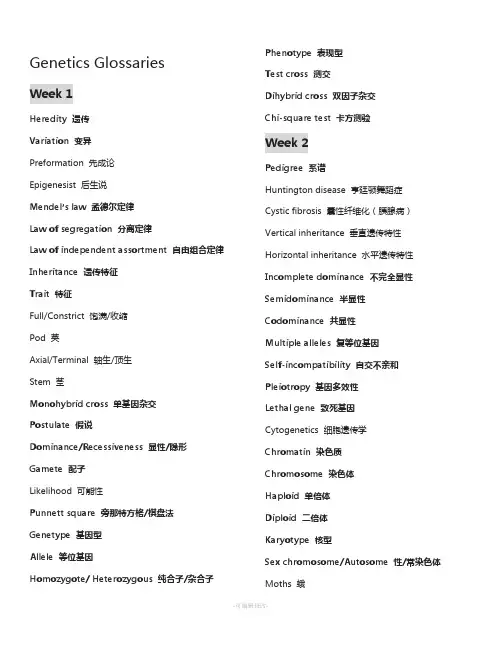 遗传学英文词汇