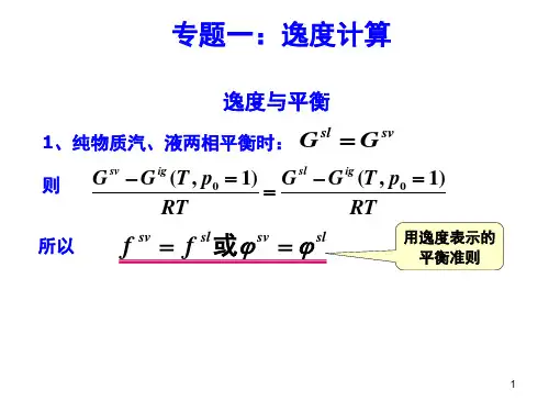 逸度和逸度系数计算ppt课件