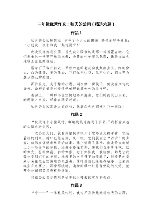 三年级优秀作文：秋天的公园(精选六篇)