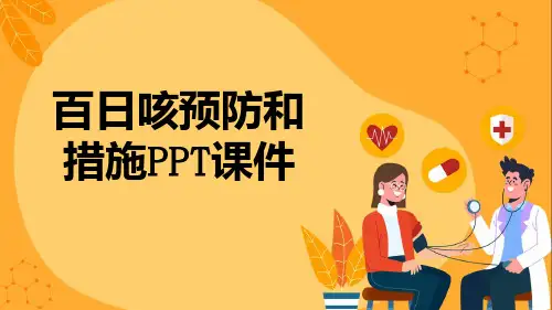 百日咳预防和措施PPT课件【16页】