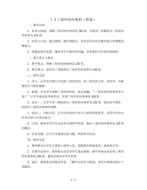 7.3三角形的内角和(教案)-四年级下册数学苏教版