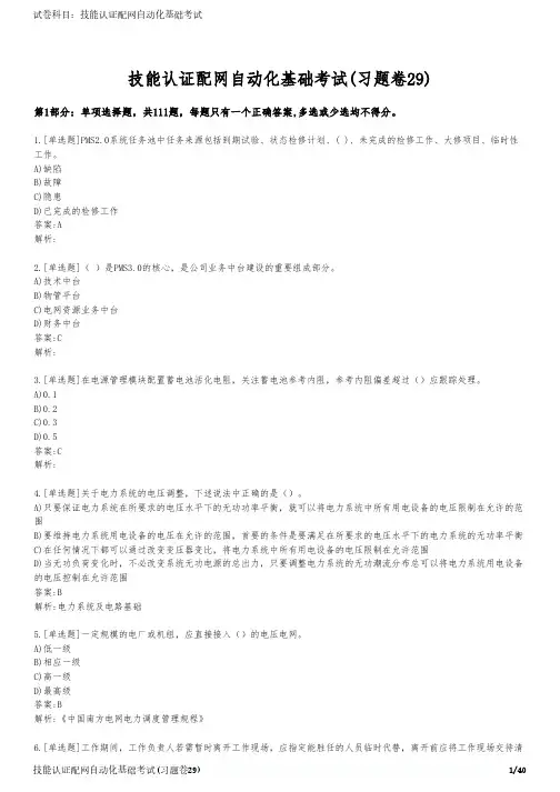 技能认证配网自动化基础考试(习题卷29)