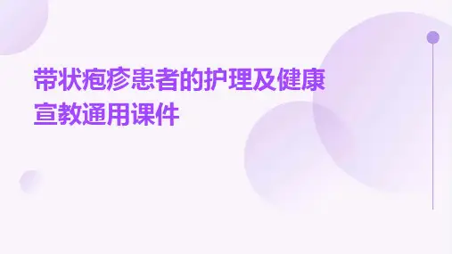 带状疱疹患者的护理及健康宣教通用课件