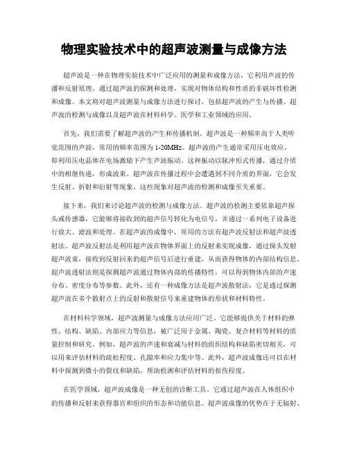 物理实验技术中的超声波测量与成像方法