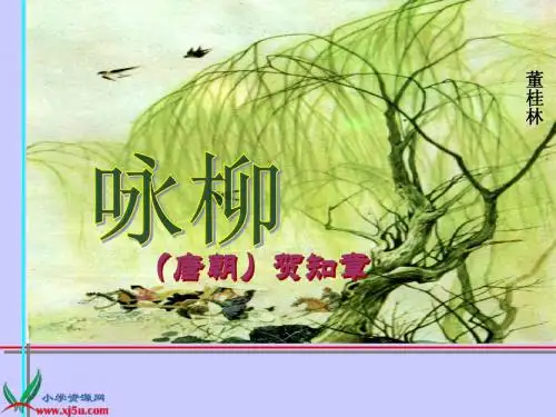 2人教新课标三年级语文下册《古诗两首—咏柳春日》PPT课件
