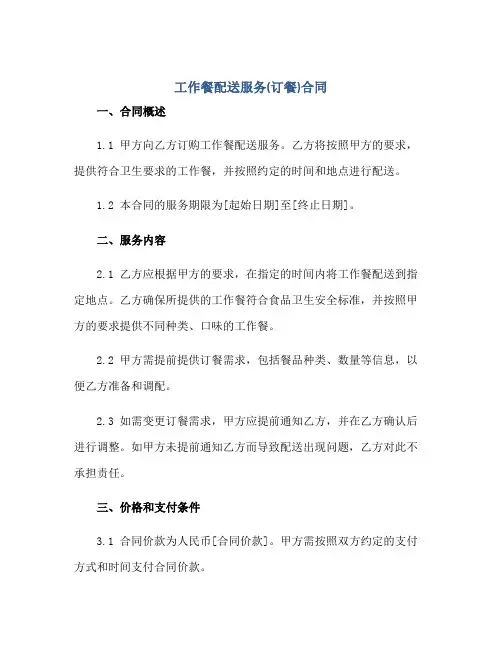 工作餐配送服务(订餐)合同.doc