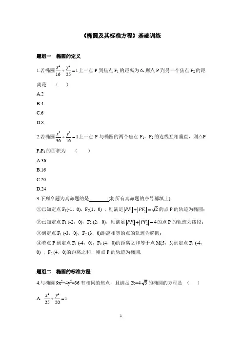 人教课标版高中数学选修1-1《椭圆及其标准方程》基础训练