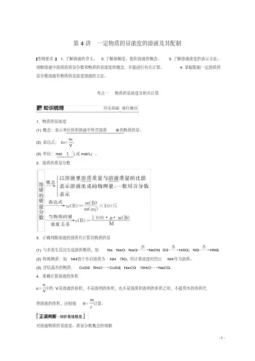 （人教版）2020年高考化学一轮综合复习第一章第4讲一定物质的量浓度..