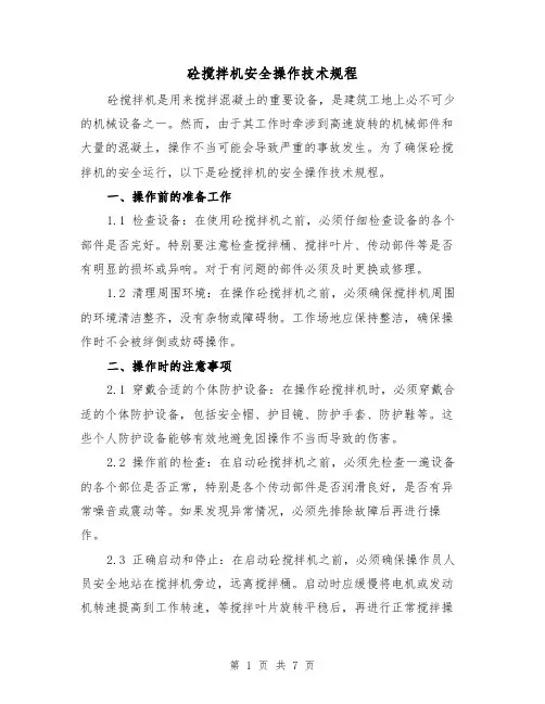 砼搅拌机安全操作技术规程（三篇）