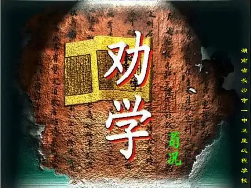 《劝学》蒋芙蓉第一课时