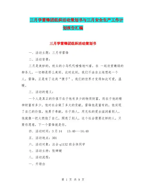 三月学雷锋团组织活动策划书与三月安全生产工作计划报告汇编.doc