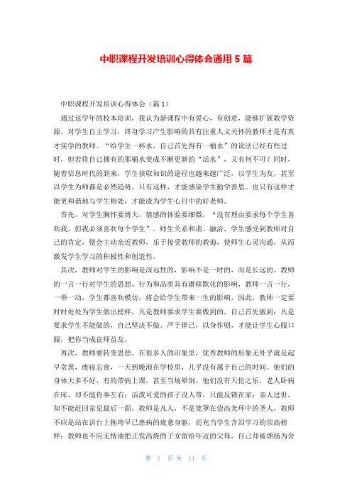 中职课程开发培训心得体会通用5篇