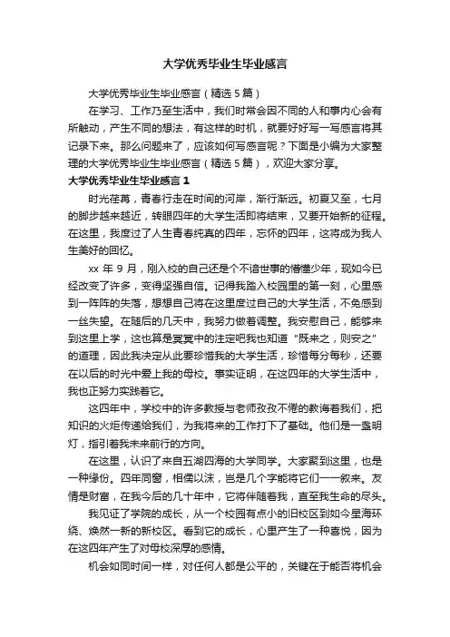 大学优秀毕业生毕业感言（精选5篇）