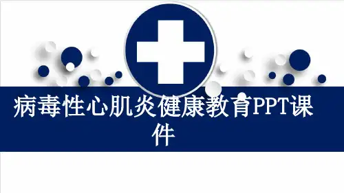 病毒性心肌炎健康教育PPT课件