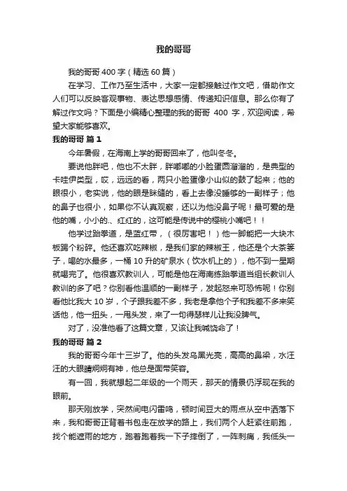 我的哥哥400字（精选60篇）