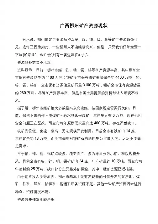广西柳州矿产资源现状