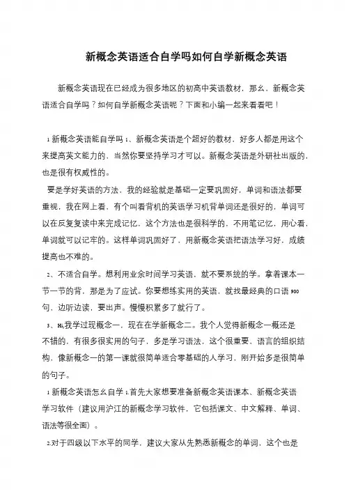 新概念英语适合自学吗如何自学新概念英语