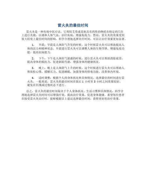 雷火灸的最佳时间