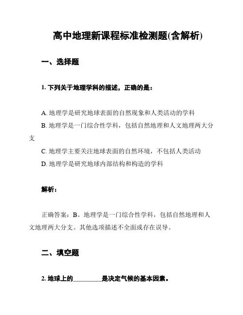 高中地理新课程标准检测题(含解析)
