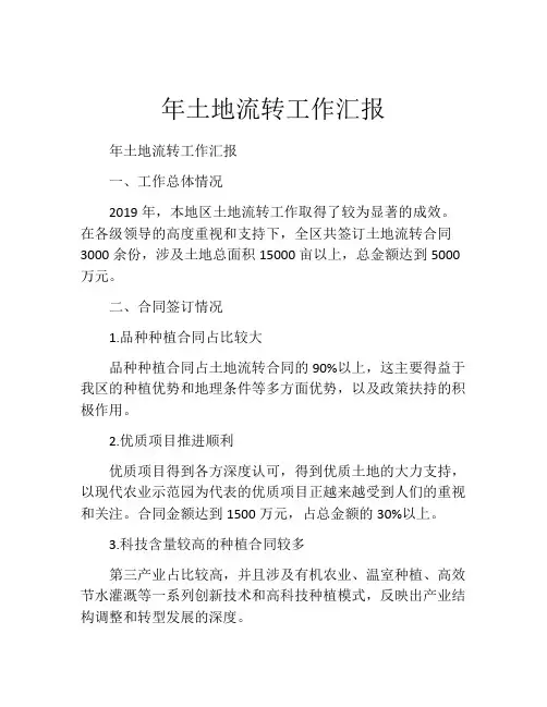 年土地流转工作汇报