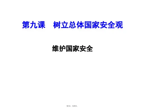 2017年人教版八年级道德与法治课件：9.2《维护国家安全》-(共21张PPT)